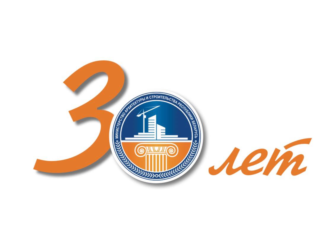 30 лет Министерству архитектуры и строительства Республики Беларусь