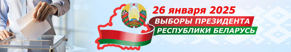 Выборы Президента Республики Беларусь 26 января 2025 года